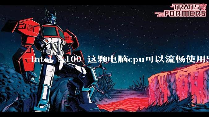 intel N100 这颗电脑cpu可以流畅使用5年吗？