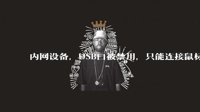 内网设备，USB口被禁用，只能连接鼠标和键盘，有什么办法可以实现数据拷入？