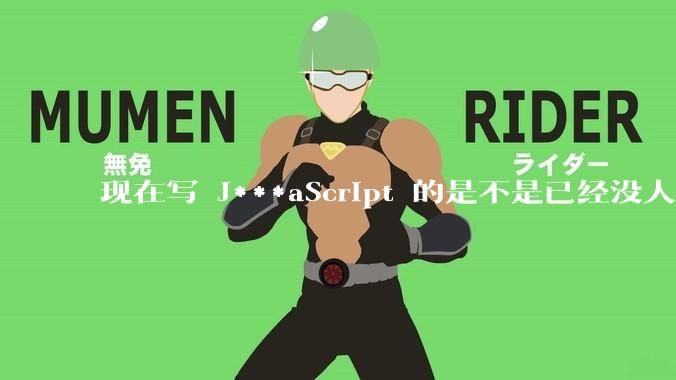 现在写 J***aScript 的是不是已经没人在用 class 这个关键字了？