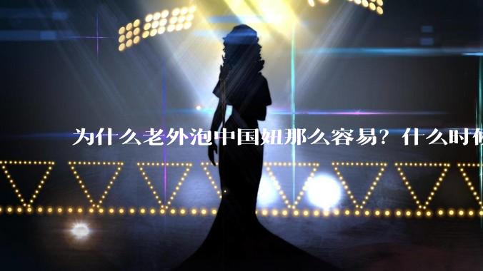 为什么老外泡中国妞那么容易？什么时候中国男人也能泡老外那么容易？