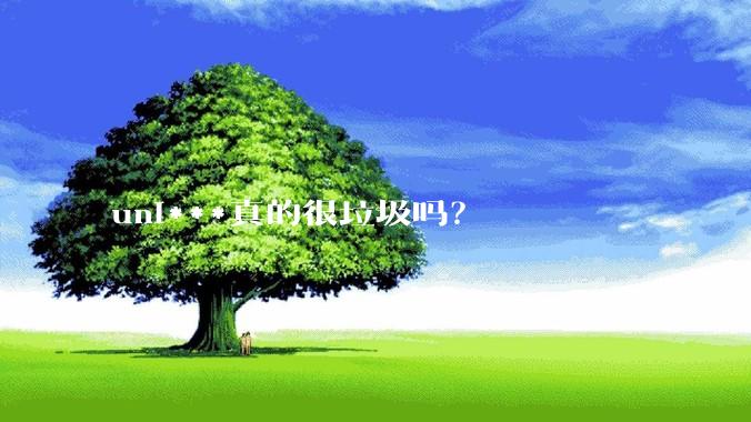 uni***真的很垃圾吗？